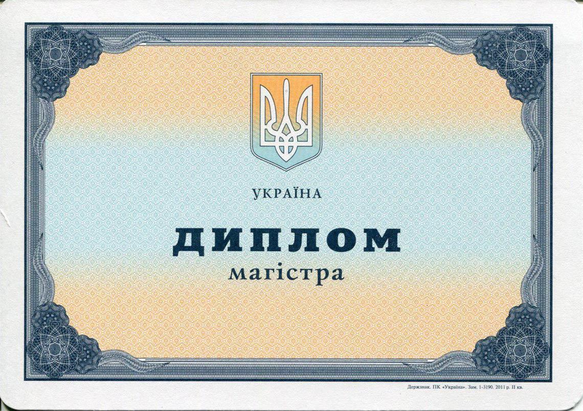 Украинский Диплом Магистра с 2000-2013 в Энгельсе
