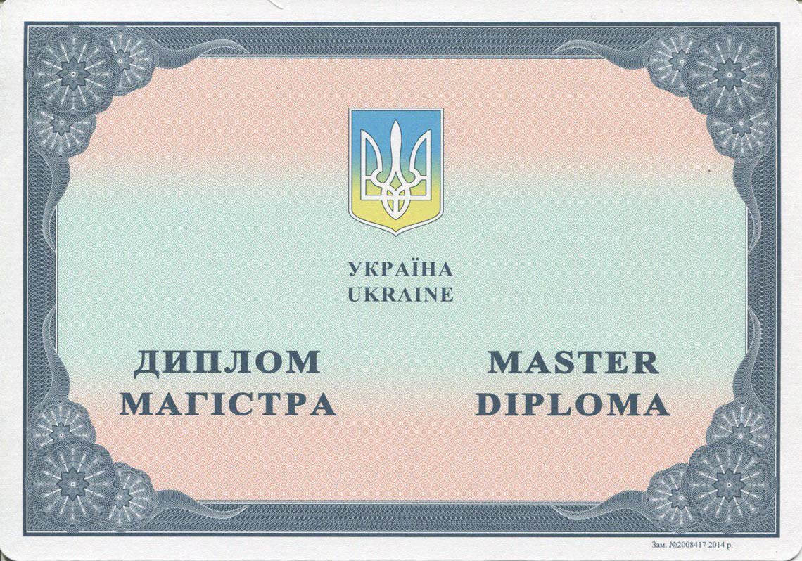 Украинский Диплом Магистра с 2014-2025 в Энгельсе