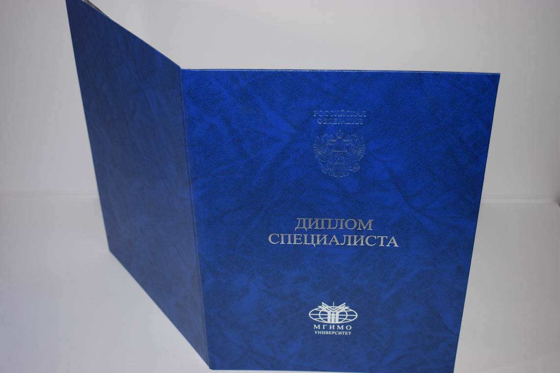 Диплом МГИМО 2014-2025 в Энгельсе корка